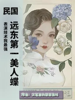 Republic of China: The Far East's Fairest Butterfly, My Performance Skills Are the Strongest