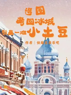 Retiring from Entertainment to Get into University in Ice City, Attracting a Bunch of Little Potatoes