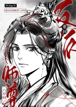 Return to My Villain Master at Age 8