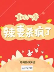 Return to the 80s: The Spicy Wife Goes Wild