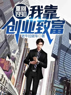 Returning to 1990: I Rely on Entrepreneurship to Get Rich