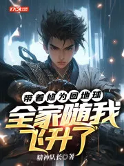 Returning to Earth with Cultivation, My Whole Family Ascended with Me