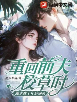 Returning to My Ex-Husband's School Grass Days, He Begs Me Not to Divorce Ten Years Later