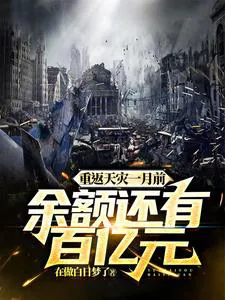 Returning to One Month Before the Heavenly Disaster, with a Balance of Billions