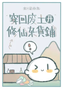 Returning to the Wasteland to Open an Immortal Cultivation General Store