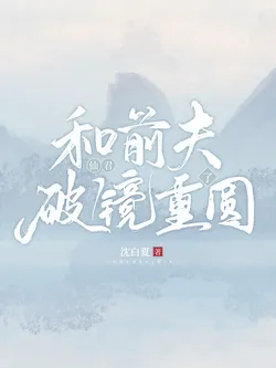 Reuniting with My Immortal Ex-Husband