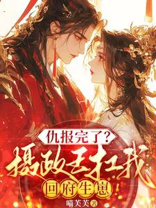 Revenge Done? The Regent Carried Me Back Home to Have Babies!