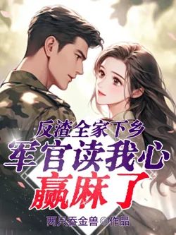 Revenge on the Scum Family by Going to the Countryside, The Officer Reads My Mind and Wins Big