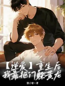 Reversed Love: After Rebirth, I Rely on Frugality to Avoid Huang Long