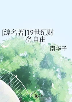 [Reviewed Classics] 19th Century Financial Freedom