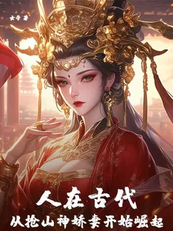 Rising in Ancient Times, Starting from Stealing the Mountain God’s Wife