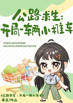 Road Survival: Starting with a Small Cart