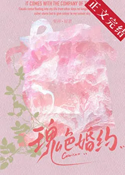 Rose-Colored Marriage [Marriage Before Love]