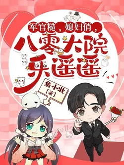 Rough Officer, Pretty Wife, Happiness in the 80s Courtyard