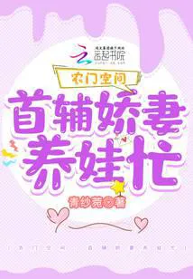 Rural Space: The Grand Secretary's Doting Wife is Busy Raising Kids