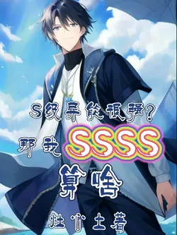 S-Rank Abilities Are Strong? Then What Is My SSSS?