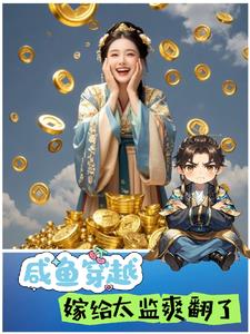 Salted Fish Transmigrates, Marrying A Eunuch Is Awesome