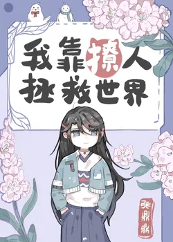 Saving the World by Flirting