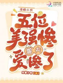 Scum Female Turns Good, Five Beautifully Tragic Beast Husbands Love Her Deeply