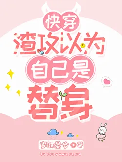 Scum Gong Thinks He's a Stand-in [Quick Transmigration]