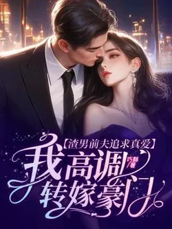 Scumbag Ex-Husband Pursues True Love, I Marry into a Wealthy Family with High Profile