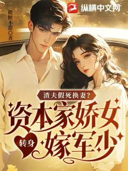 Scumbag Husband Fakes Death to Change Wives? Capitalist Heiress Turns Around and Marries a Young Military Officer