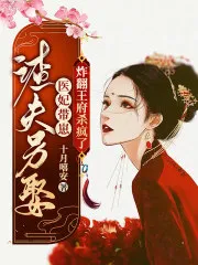 Scumbag Husband Remarries, Medical Consort with Kids Blows Up the Prince's Mansion and Goes on a Rampage