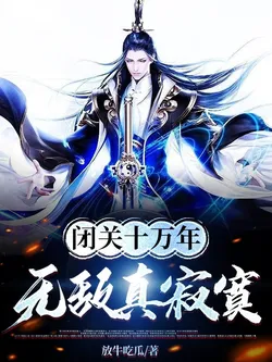 Seclusion for 100,000 Years, Invincibility is Truly Lonely