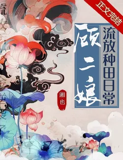 Second Aunt Gu's Exile and Farming Daily Life