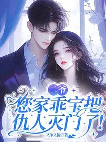 Second Master, Your Obedient Treasure Has Exterminated the Enemy's Whole Clan!