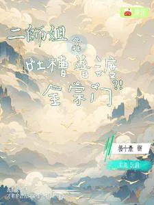 Second Senior Sister Relies on吐槽 to Save the Entire Sect