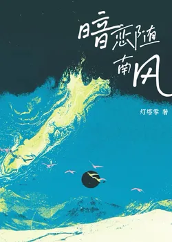 Secret Crush with the South Wind