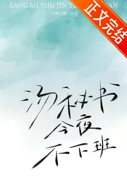 Secretary Tang Isn't Leaving Tonight