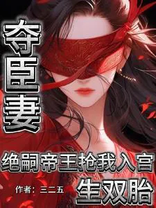 Seizing a Minister's Wife! The Barren Emperor Snatches Me into the Palace to Bear Twins