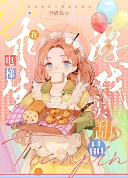 Selling Desserts in the Elevator Survival Game