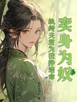 Selling Myself as a Slave? The Dandy Husband Earns an Official Title for Me