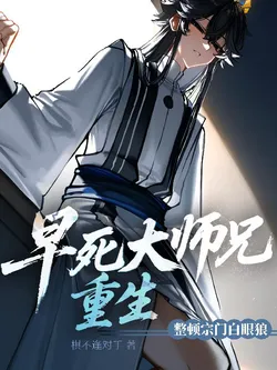 Senior Disciple Who Died Early Reincarnates, Purging the Sect of Ungrateful Whelps