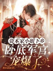 Sent Down with Parents, Marries the Soldier King, and Becomes Kin to a Beijing Elite Leader