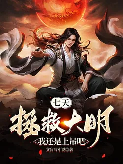 Seven Days to Save the Great Ming? I'd Rather Hang Myself