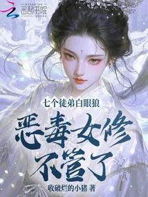 Seven Disciples Are Ungrateful Wolves? The Vicious Female Cultivator Doesn't Care Anymore