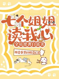 Seven Sisters Read My Mind, All Successfully Become Rich and Beautiful