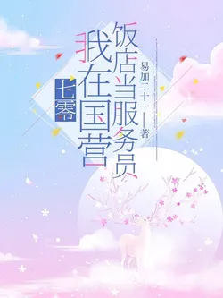 Seventies: I'm a Waitress at the State-Run Restaurant