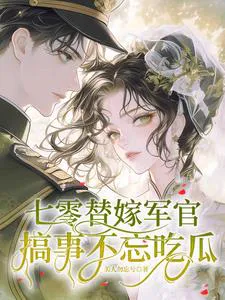 Seventies: The Officer's Stolen Marriage, Stirring Up Trouble and Gossiping