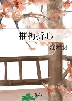 Shattering Plum Blossoms, Breaking Hearts