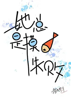 She Always Fails to Slack Off [Transmigrated Book]