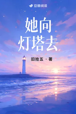 She Goes to the Lighthouse