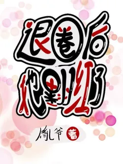 She Got Popular Again After Quitting the Circle