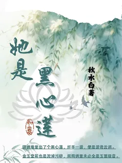 She is a Black-Hearted Lotus