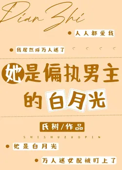 She Is the Paranoid Male Lead's White Moonlight [Quick Transmigration]