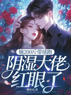 She Weighs 200 Catties And Runs Away With A Bun; The Dark And Creepy Big Shot Turns Red-Eyed